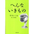 へんないきもの 新潮文庫 は 49-1