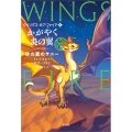 かがやく炎の翼 (5) 砂の翼のサニー