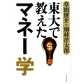 東大で教えたマネー学 文春文庫 は 28-5