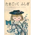 たまごってふしぎ 講談社の翻訳絵本