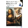 笑うフェルメールと微笑むモナ・リザ 名画に潜む「笑い」の謎 小学館101ビジュアル新書 22 Art 7