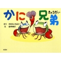 かに兄弟