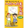 お笑い芸人ヤポンスキーのへのへのもへじ絵 みんなが驚く100連発!!