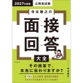 2027年度版 公務員試験 寺本康之の面接回答大全