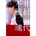 井村雅代不屈の魂 波乱のシンクロ人生