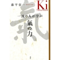 一流の人が学ぶ氣の力
