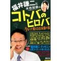 福井謙二と水谷加奈のコトバのヒロバ うなって笑える日本語の話