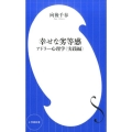 幸せな劣等感 アドラー心理学〈実践編〉 小学館新書 こ 13-1