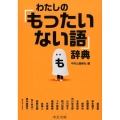 わたしの「もったいない語」辞典 中公文庫 ち 8-5