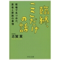 臨終、ここだけの話 現場で見つめた、患者と家族の事情 中公文庫 し 50-1