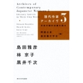 現代作家アーカイヴ 3 自身の創作活動を語る