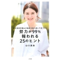 努力が99%報われる25のヒント 東大首席弁護士が挫折を繰り返して見つけた