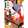 江戸春画考 文春文庫 な 77-1