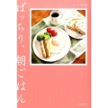 ぱっちり、朝ごはん おいしい文藝