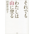 それでもわたしは山に登る