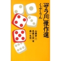 「サラ川」傑作選くぶくりん