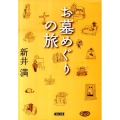 お墓めぐりの旅 朝日文庫 あ 46-8