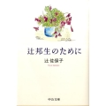 辻邦生のために 中公文庫 つ 27-2