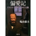 偏愛記 ドストエフスキーをめぐる旅 新潮文庫 か 69-1