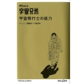 We are宇宙兄弟宇宙飛行士の底力 講談社+α新書 586-1C