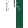 カネと文学 日本近代文学の経済史 新潮選書