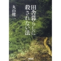 田舎暮らしに殺されない法 朝日文庫 ま 3-4