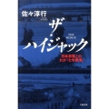 ザ・ハイジャック 日本赤軍とのわが「七年戦争」