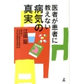 医者が患者に教えない病気の真実