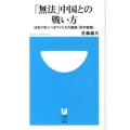 「無法」中国との戦い方 日本が学ぶべきアメリカの最新「対中戦略」 小学館101新書 153