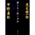 響きあう脳と身体 新潮文庫 も 31-4