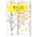 橋をかける 子供時代の読書の思い出 文春文庫 特 1-1