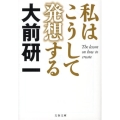 私はこうして発想する 文春文庫 お 35-2
