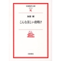 こんな美しい夜明け 岩波現代文庫 文芸 131
