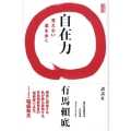自在力 見えない道を歩く