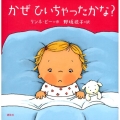かぜひいちゃったかな? 講談社の幼児えほん