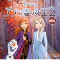 アナと雪の女王2 前編 Disney ディズニーブックス