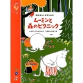ムーミンと森のピクニック おはなしとさがしもの 講談社の翻訳絵本