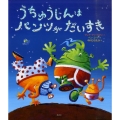 うちゅうじんはパンツがだいすき 講談社の翻訳絵本
