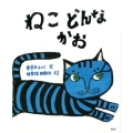 ねこどんなかお 講談社の創作絵本シリーズ