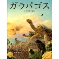 ガラパゴス 講談社の翻訳絵本