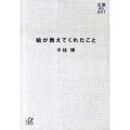 絵が教えてくれたこと 講談社+アルファ文庫 D 76-1 文庫de ART
