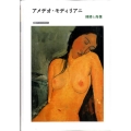 アメデオ・モディリアニ 裸婦と肖像 岩波アート・ライブラリー