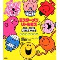 ミスターメンリトルミスおはなしえほん