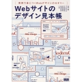 Webサイトのデザイン見本帳 実例で身につくWebデザインのセオリー