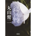 人生なんてくそくらえ 朝日文庫 ま 3-5