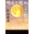 明るく死ぬための哲学