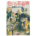 色いろ花骨牌 小学館文庫 く 12-1