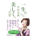 一生、美しく。 今からはじめる50の美習慣