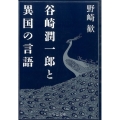 谷崎潤一郎と異国の言語 中公文庫 の 15-1