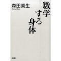 数学する身体